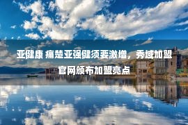 亚健康 痛楚亚强健须要激增，秀域加盟官网颁布加盟亮点